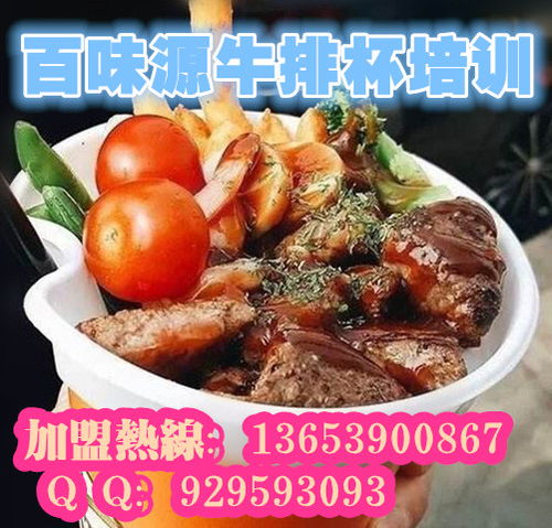 安陽(yáng)牛排杯技術(shù)培訓(xùn)指南 如何選擇靠譜的培訓(xùn)機(jī)構(gòu)與技術(shù)轉(zhuǎn)讓